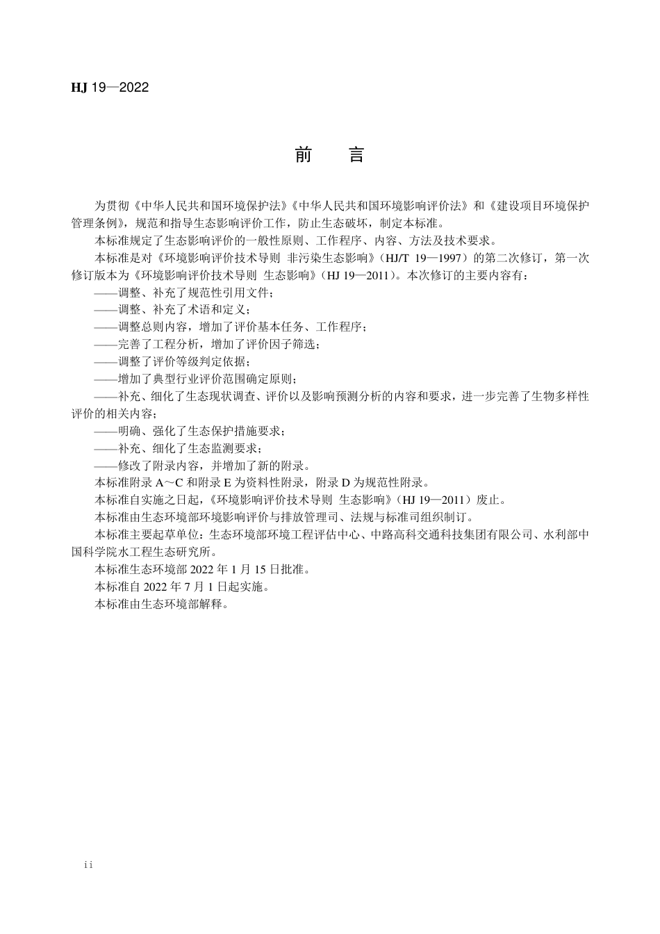 【政策】《环境影响评价技术导则 生态影响》（HJ 19-2022）_第3页