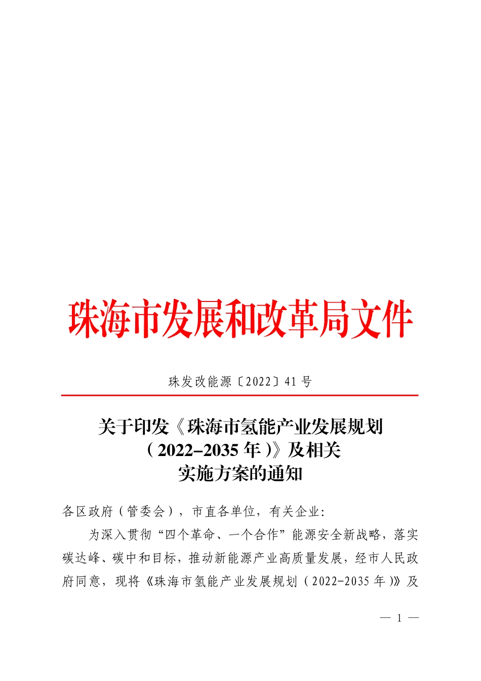 【政策】《珠海市氢能产业发展规划（2022-2035 年）》及相关实施方案_第1页
