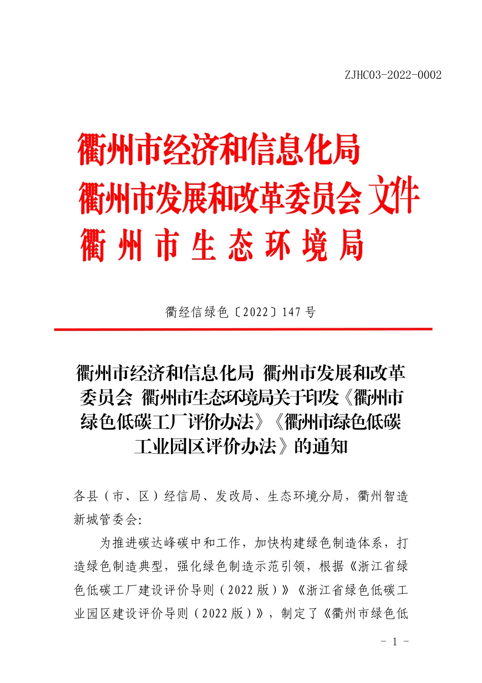 【政策】《衢州市绿色低碳工厂评价办法》《衢州市绿色低碳工业园区评价办法》_第1页