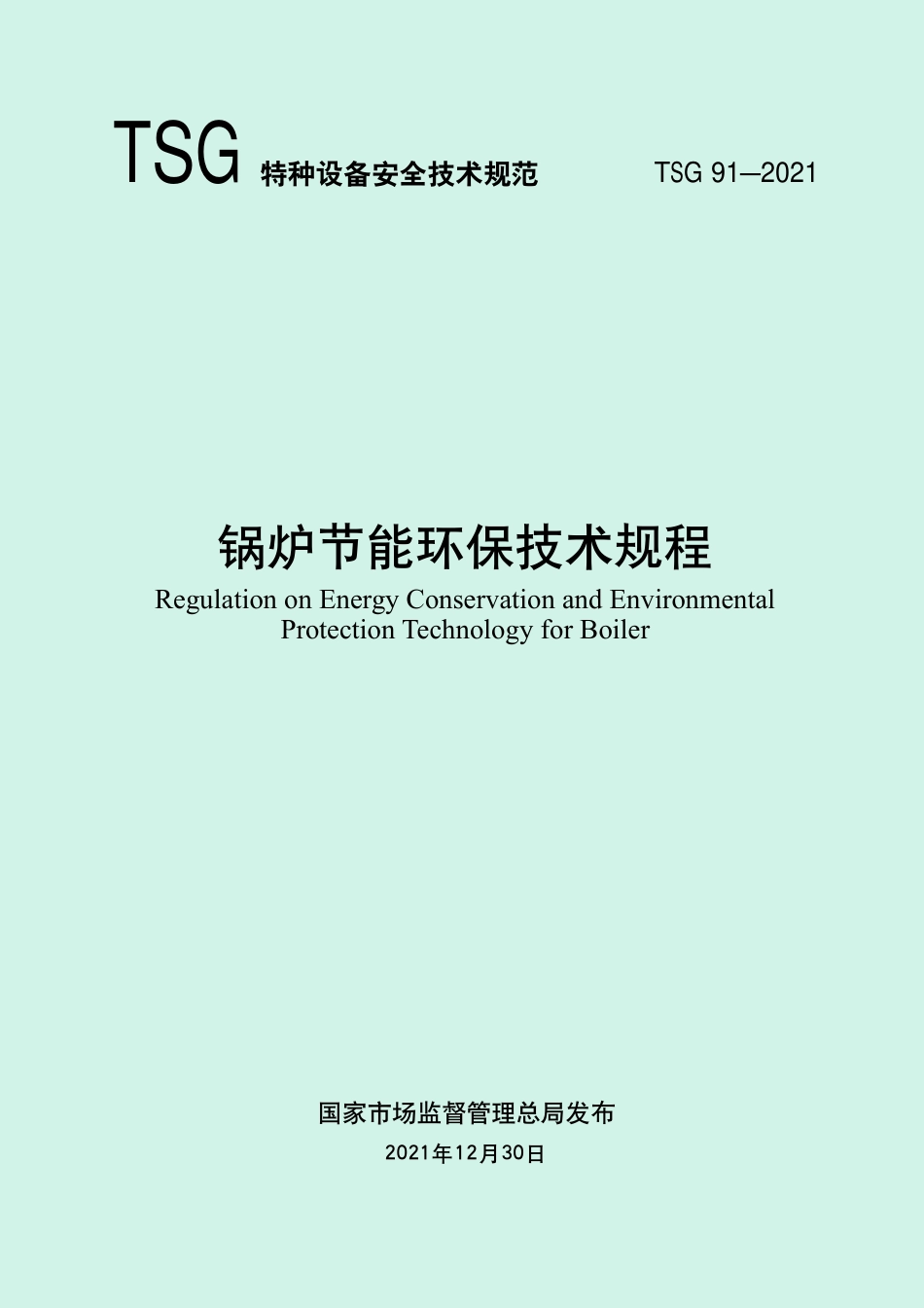 【政策】《锅炉节能环保技术规程》（TSG 91—2021）_第1页
