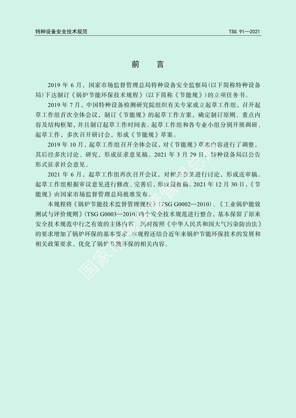 【政策】《锅炉节能环保技术规程》（TSG 91—2021）_第2页