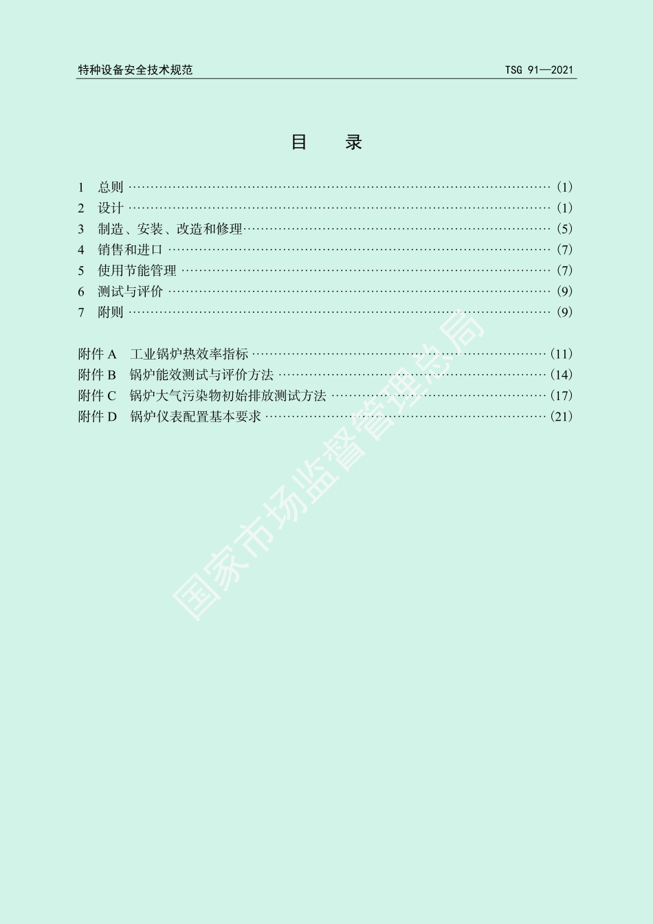 【政策】《锅炉节能环保技术规程》（TSG 91—2021）_第3页