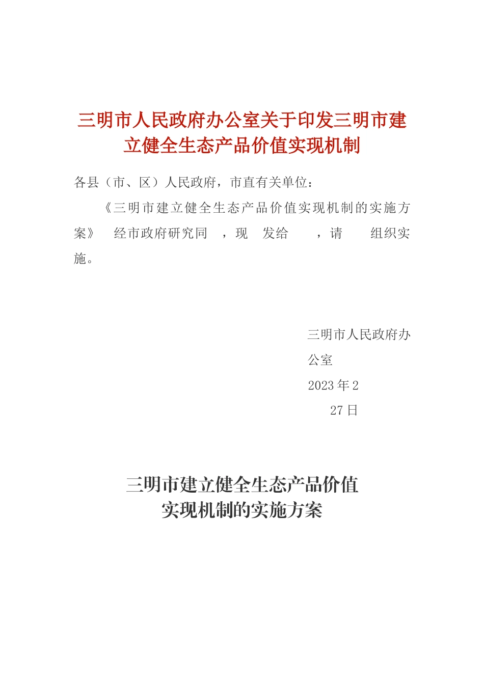 【政策】三明市建立健全生态产品价值实现机制_第1页