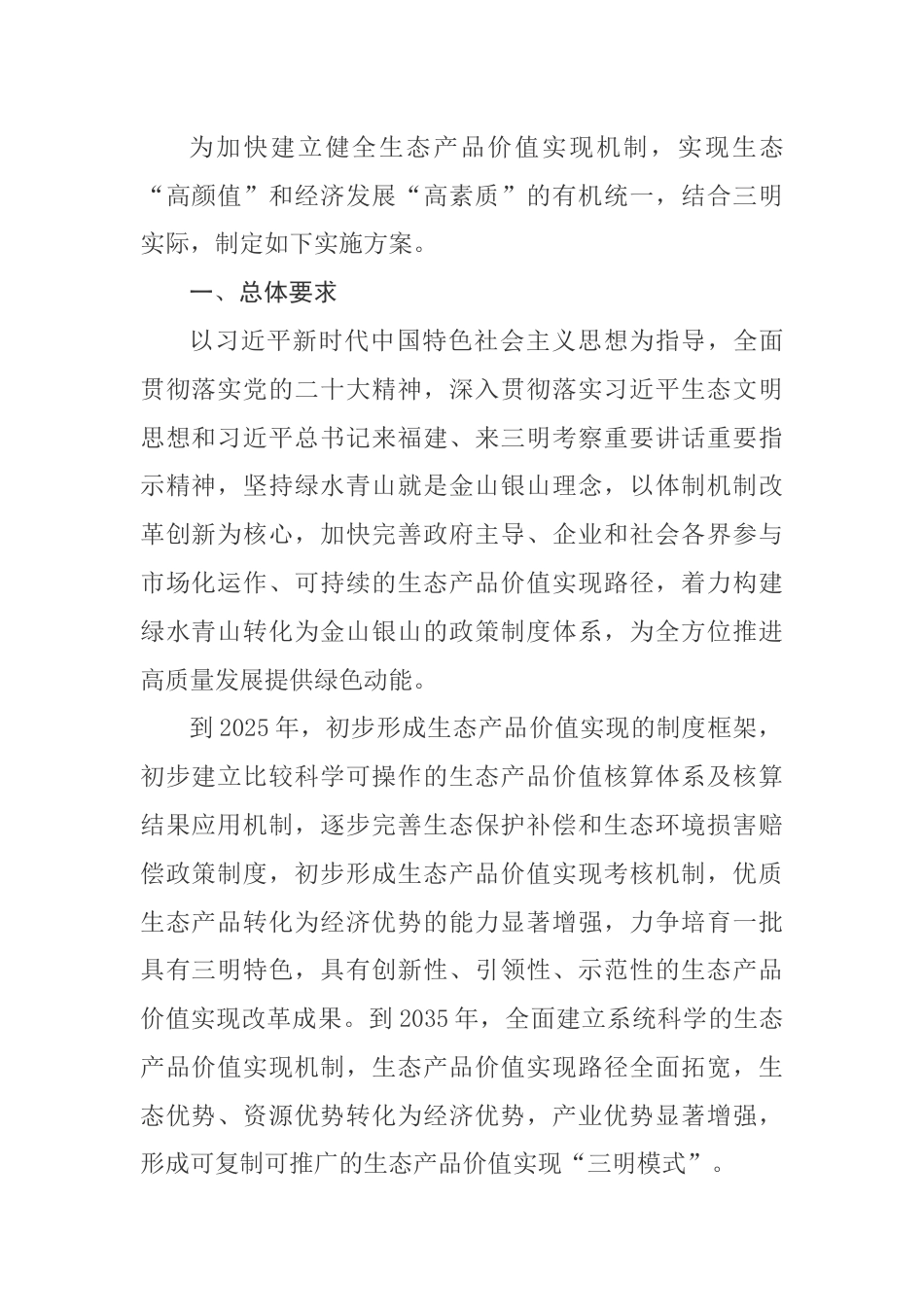 【政策】三明市建立健全生态产品价值实现机制_第2页