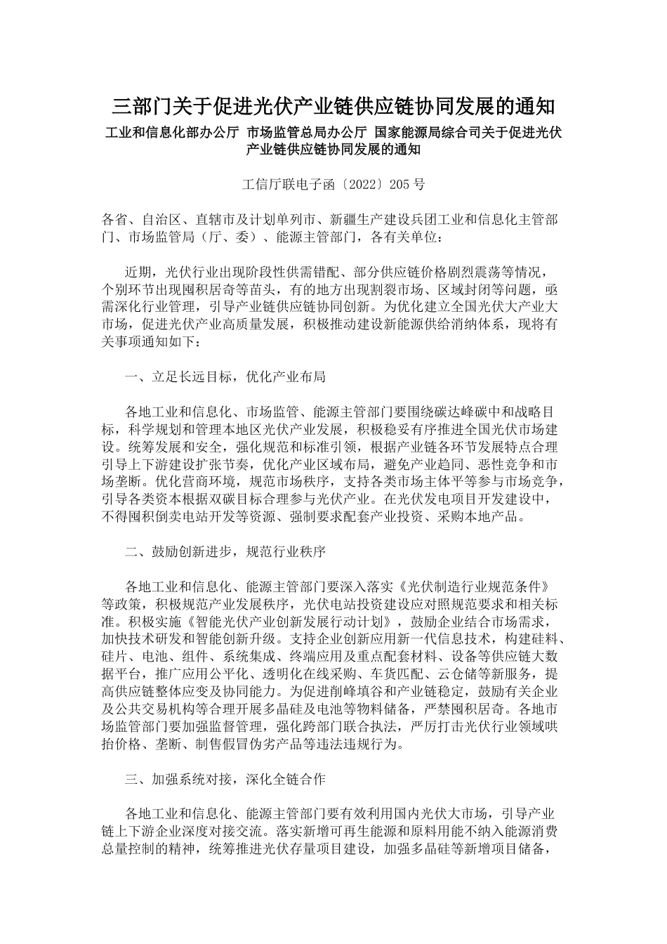 【政策】三部门关于促进光伏产业链供应链协同发展的通知_第1页
