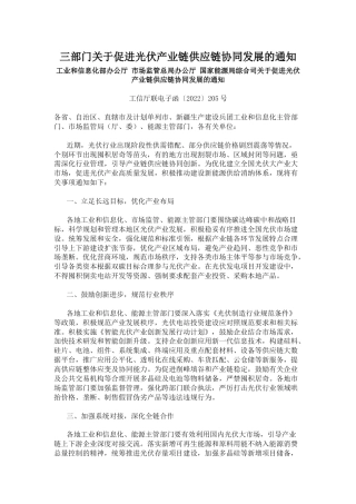 【政策】三部门关于促进光伏产业链供应链协同发展的通知