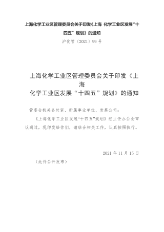 【政策】上海化学工业区发展“十四五”规划