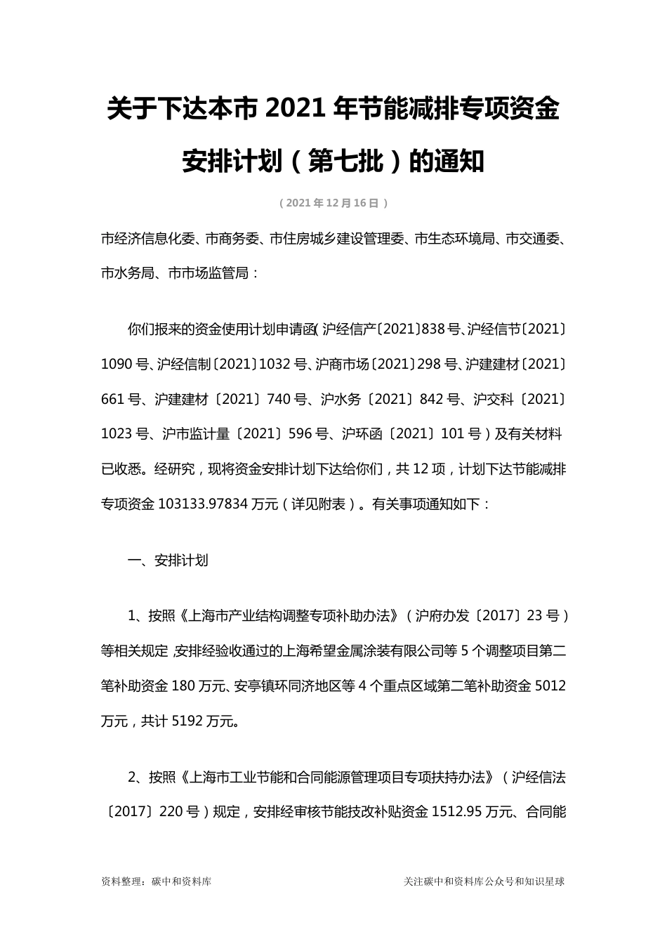 【政策】上海发改委：关于下达本市2021年节能减排专项资金安排计划（第七批）的通知_第1页