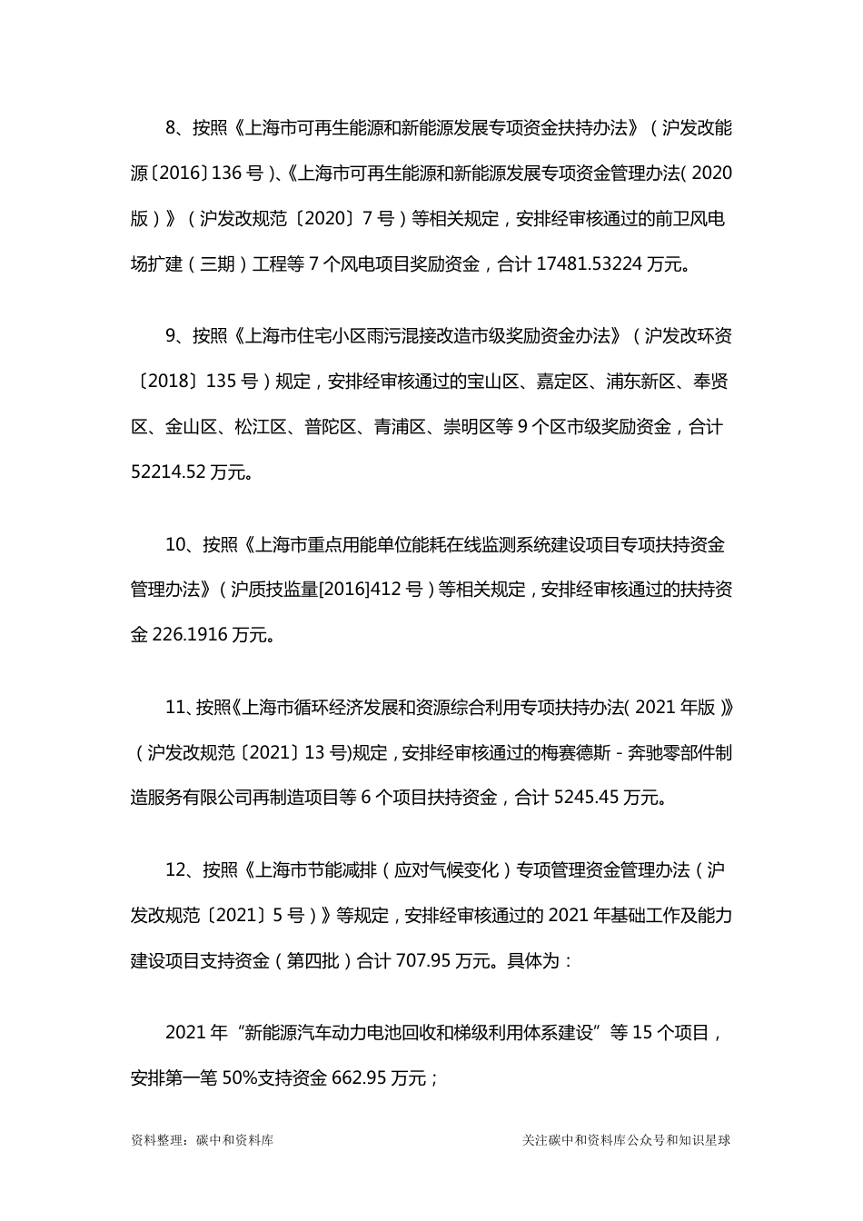 【政策】上海发改委：关于下达本市2021年节能减排专项资金安排计划（第七批）的通知_第3页