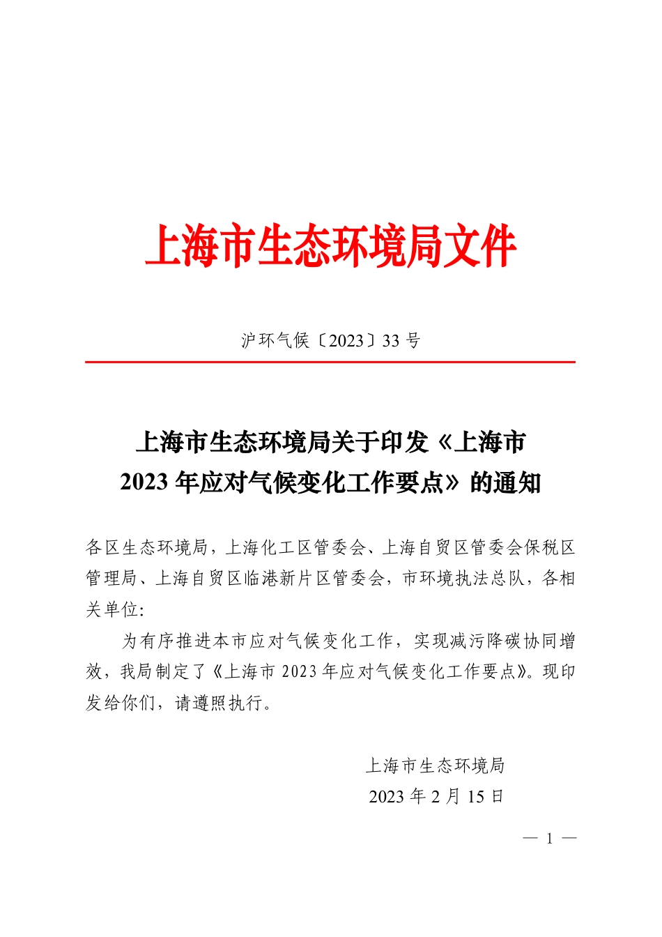 【政策】上海市2023年应对气候变化工作要点_第1页