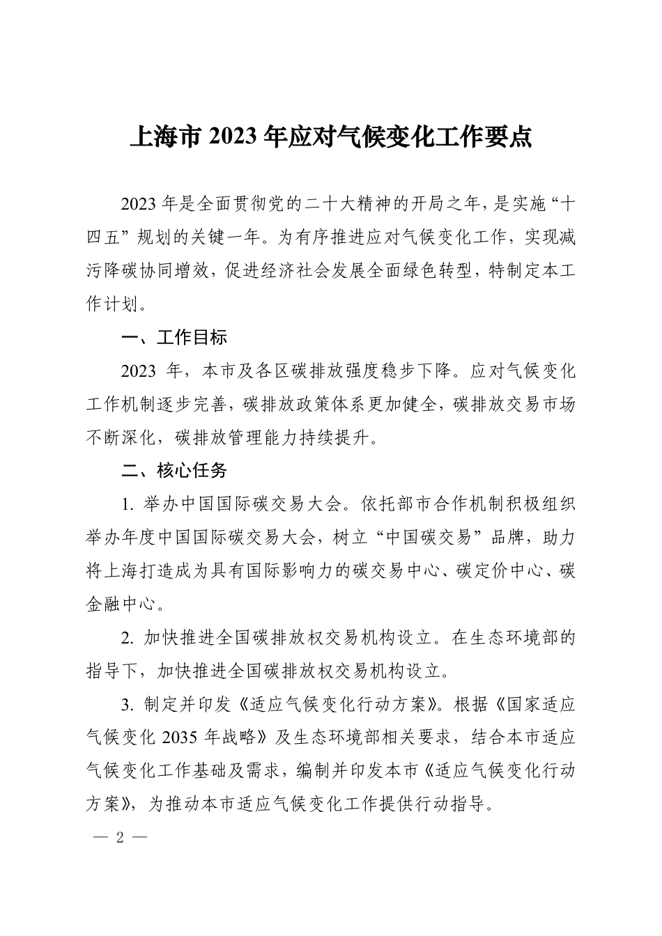 【政策】上海市2023年应对气候变化工作要点_第2页