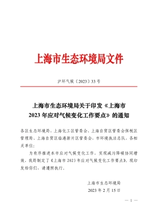 【政策】上海市2023年应对气候变化工作要点
