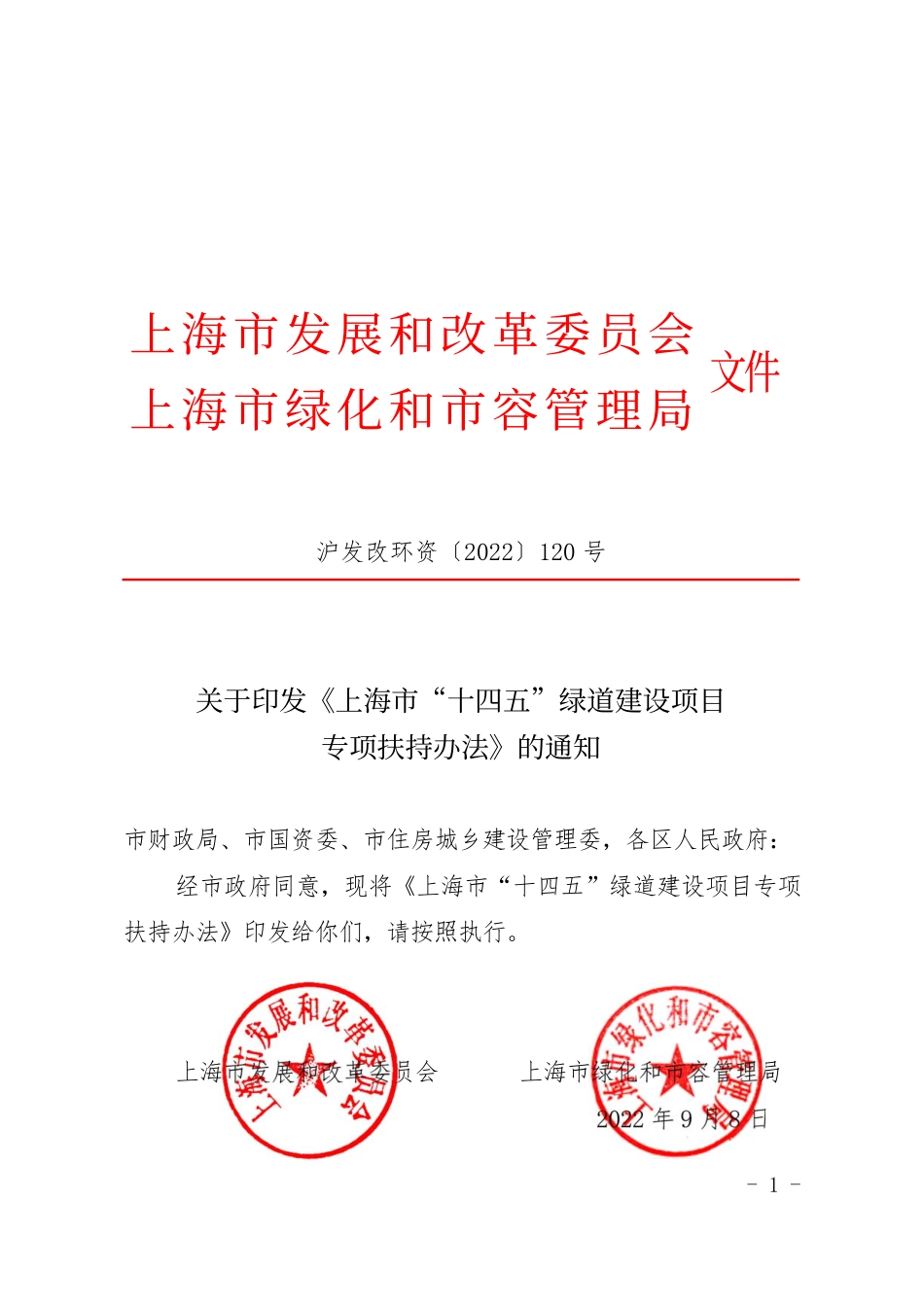 【政策】上海市“十四五”绿道建设项目专项扶持办法_第1页
