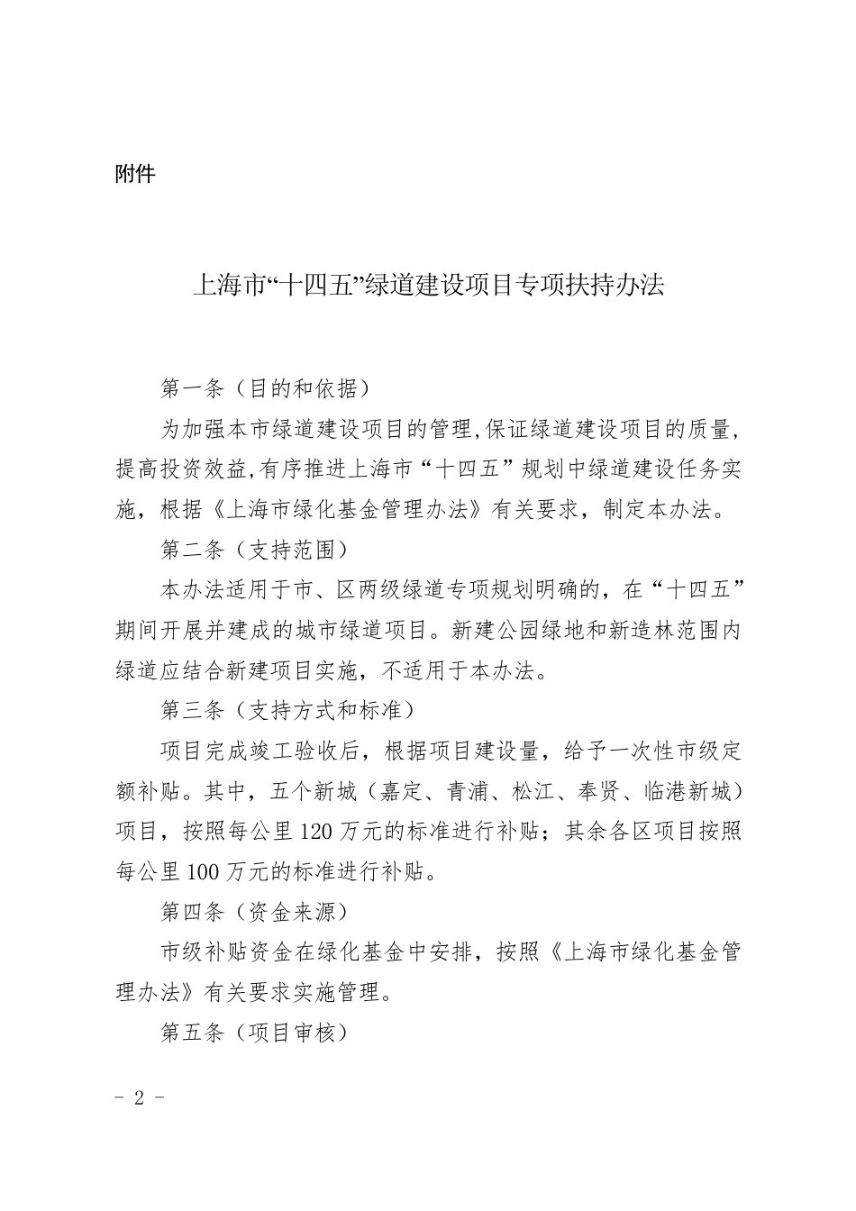 【政策】上海市“十四五”绿道建设项目专项扶持办法_第2页