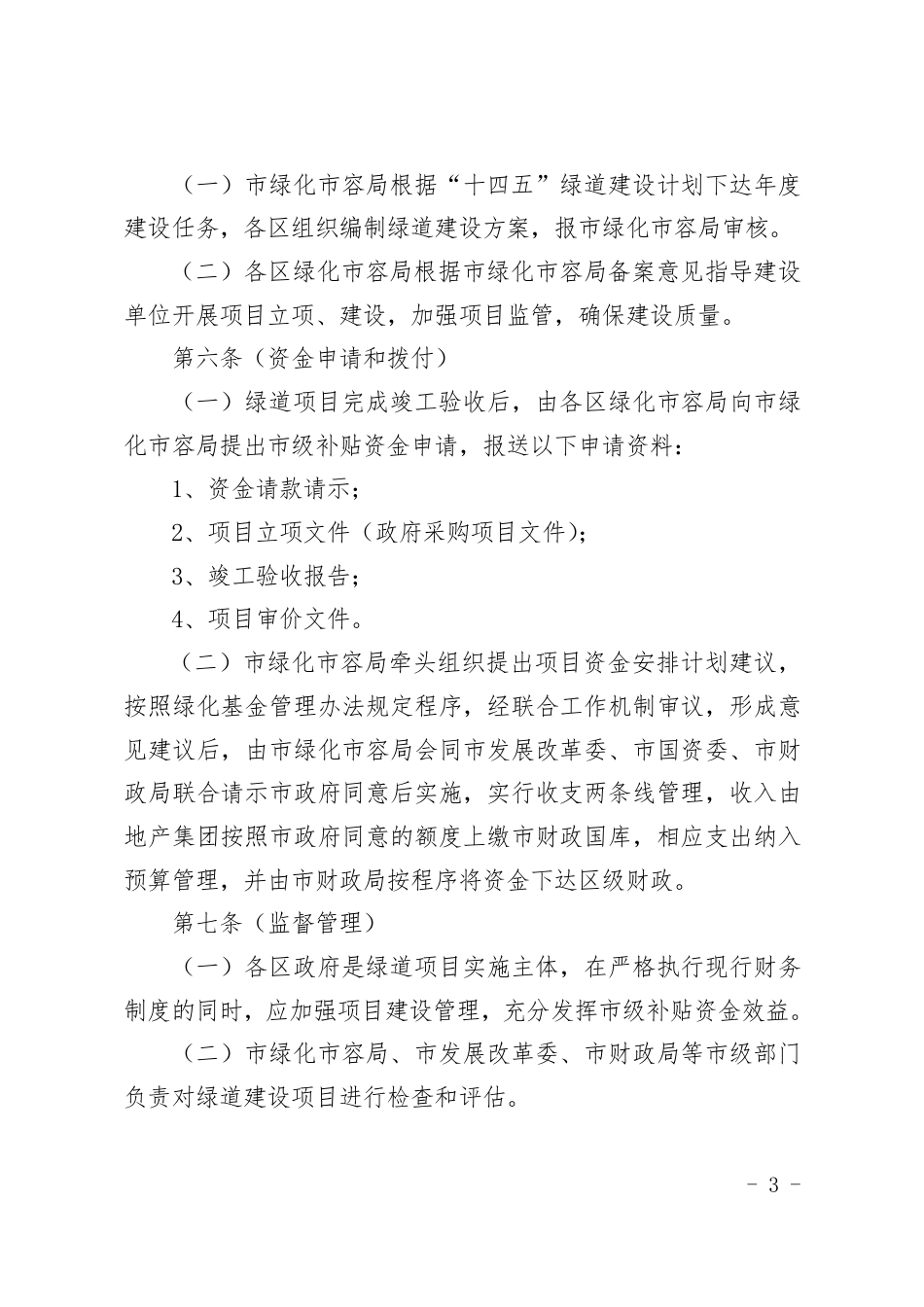【政策】上海市“十四五”绿道建设项目专项扶持办法_第3页