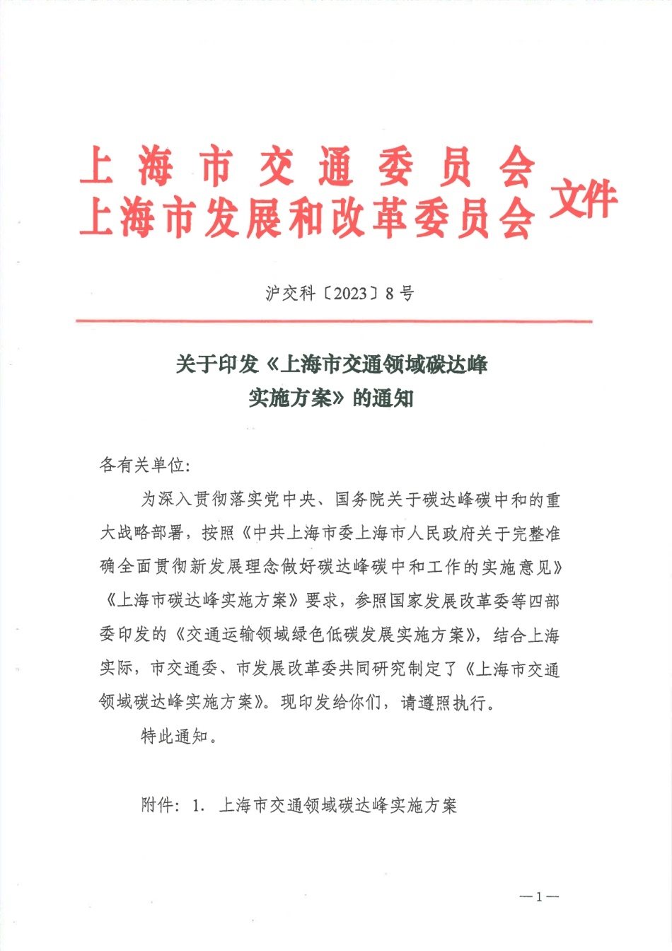 【政策】上海市交通领域碳达峰实施方案_第1页