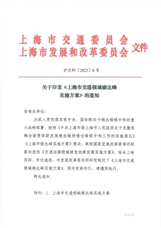 【政策】上海市交通领域碳达峰实施方案