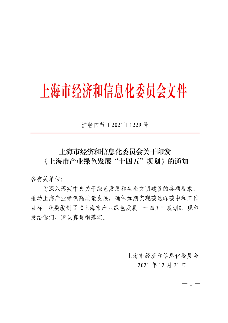 【政策】上海市产业绿色发展“十四五”规划_第1页