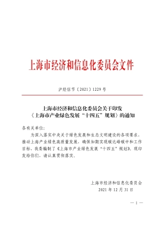 【政策】上海市产业绿色发展“十四五”规划