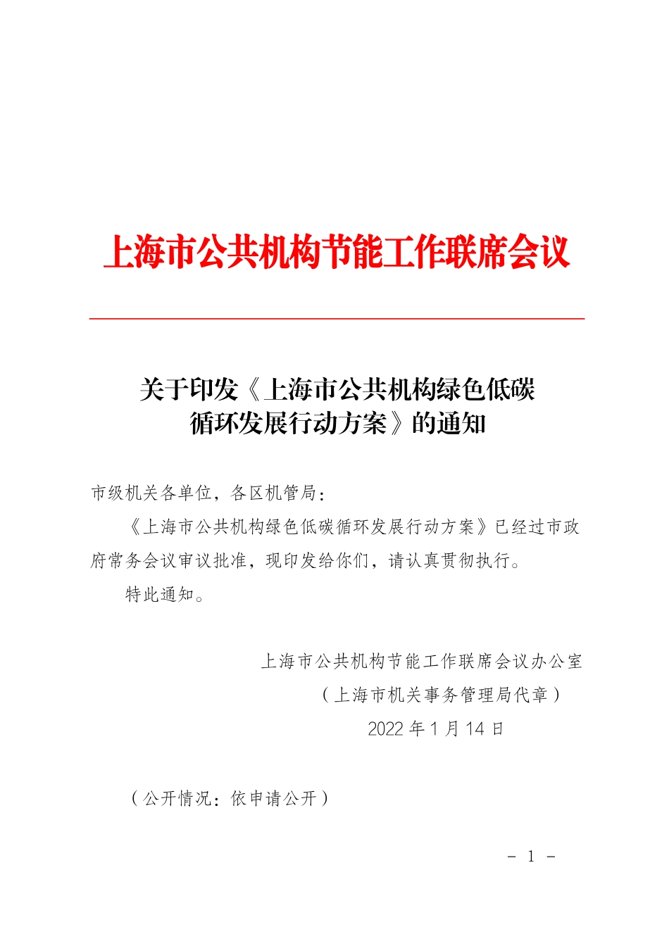 【政策】上海市公共机构绿色低碳循环发展行动方案_第1页
