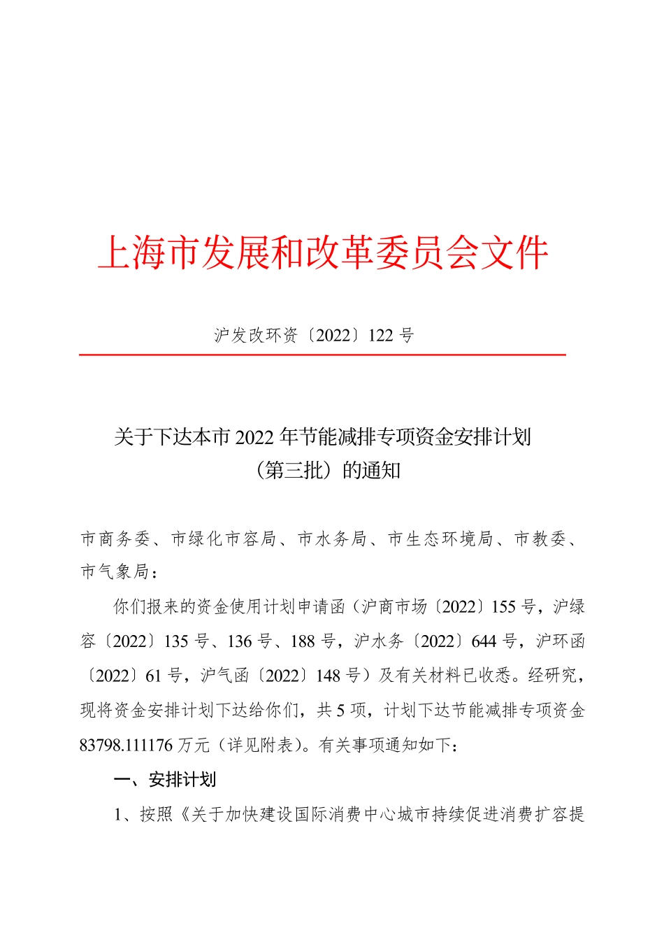 【政策】上海市关于下达本市2022年节能减排专项资金安排计划（第三批）的通知_第1页