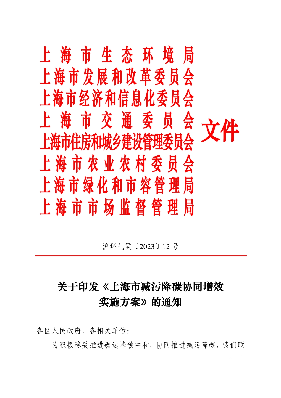 【政策】上海市减污降碳协同增效实施方案_第1页