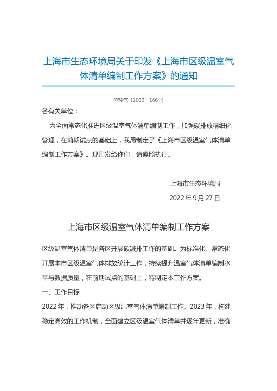 【政策】上海市区级温室气体清单编制工作方案_第1页