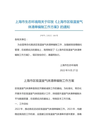 【政策】上海市区级温室气体清单编制工作方案
