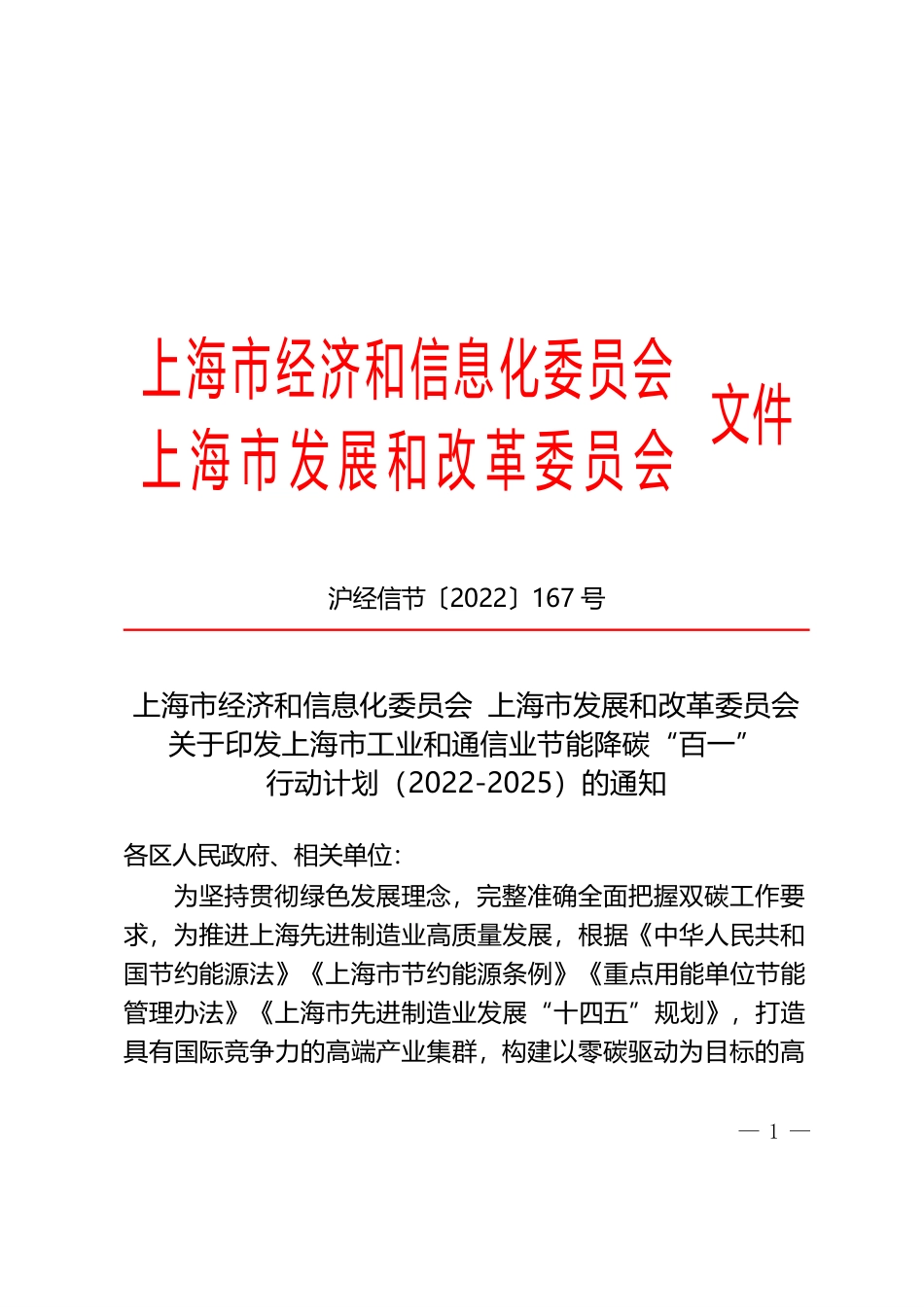 【政策】上海市工业和通信业节能降碳“百一” 行动计划（2022-2025）_第1页
