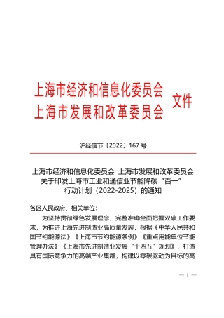 【政策】上海市工业和通信业节能降碳“百一” 行动计划（2022-2025）