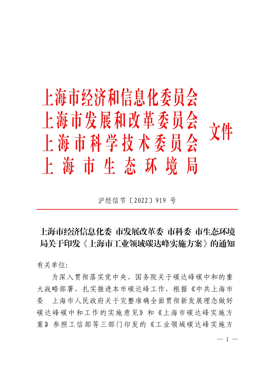 【政策】上海市工业领域碳达峰实施方案_第1页