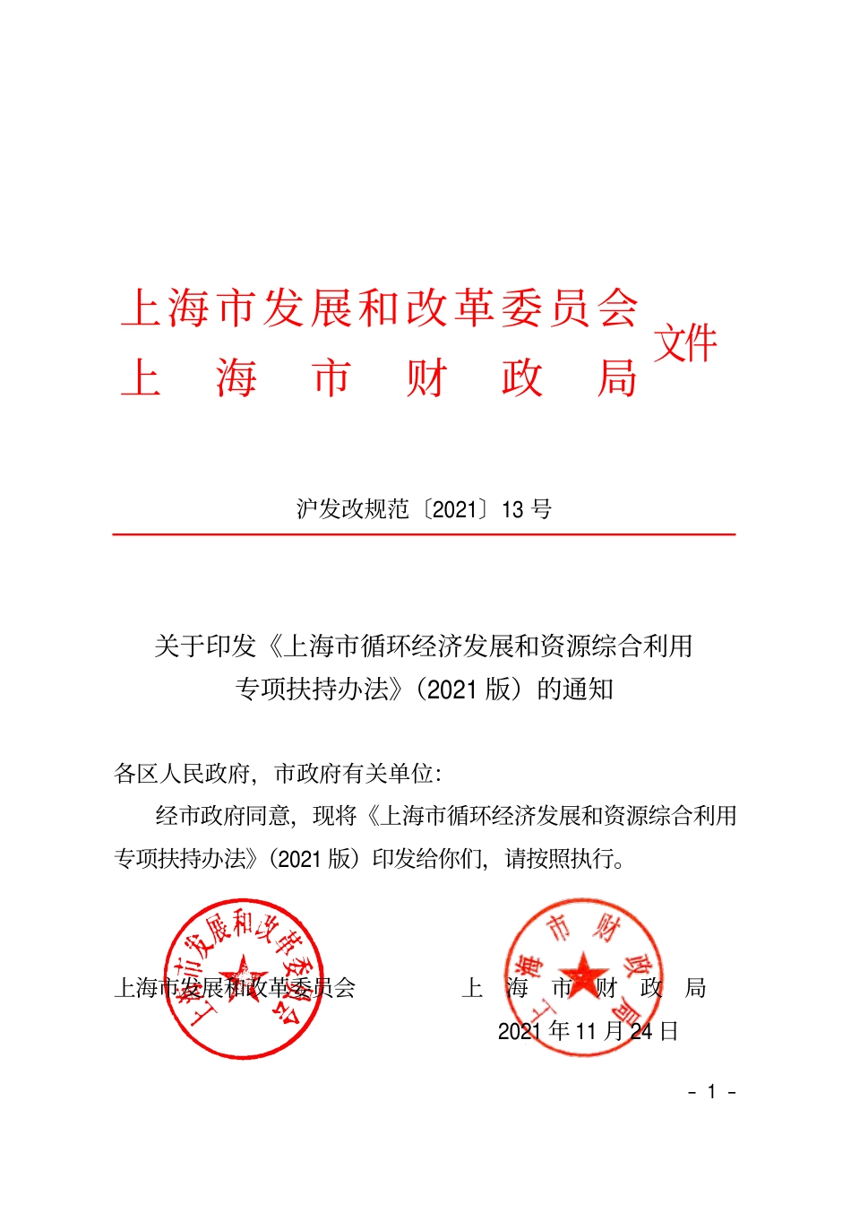 【政策】上海市循环经济发展和资源综合利用专项扶持办法（2021版）_第1页