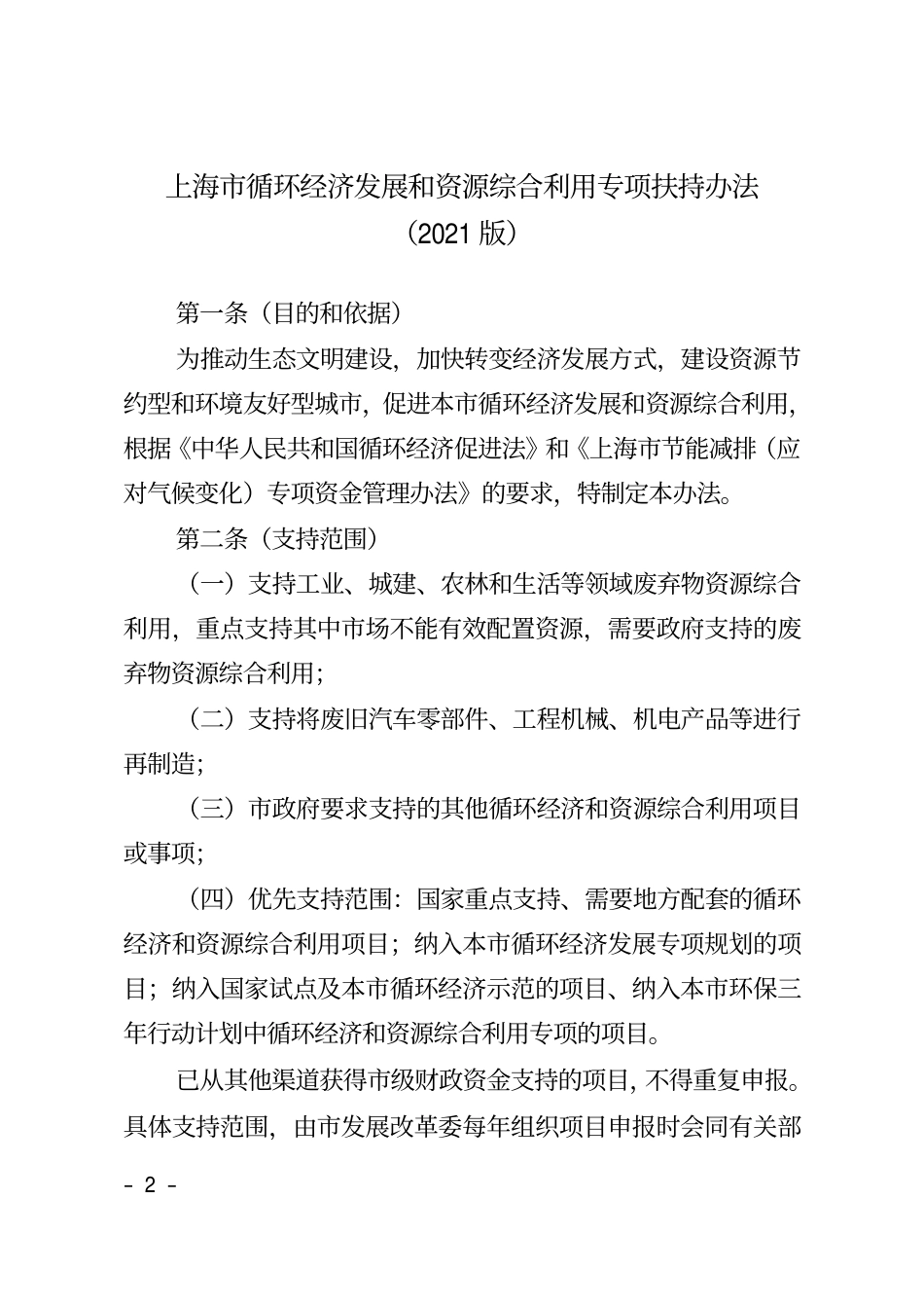 【政策】上海市循环经济发展和资源综合利用专项扶持办法（2021版）_第2页