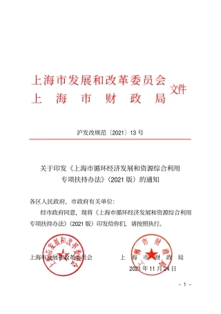 【政策】上海市循环经济发展和资源综合利用专项扶持办法（2021版）