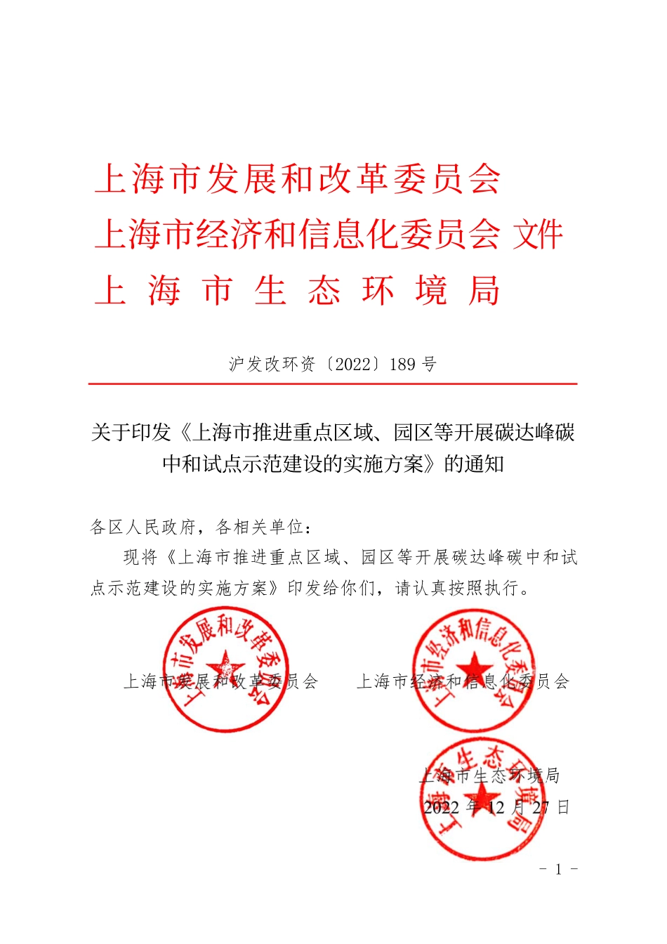 【政策】上海市推进重点区域、园区等开展碳达峰碳中和试点示范建设的实施方案_第1页
