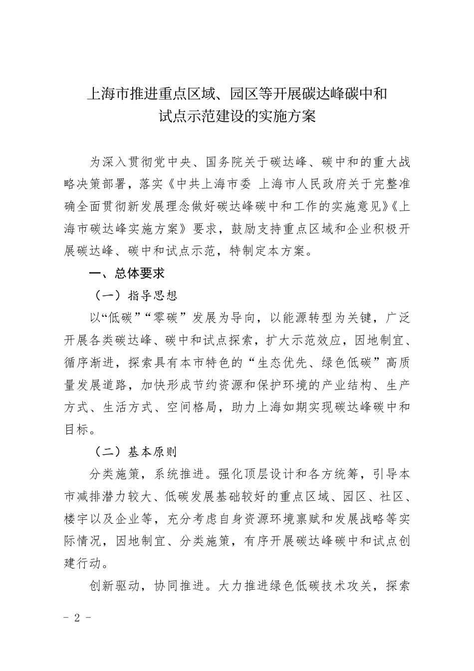 【政策】上海市推进重点区域、园区等开展碳达峰碳中和试点示范建设的实施方案_第2页