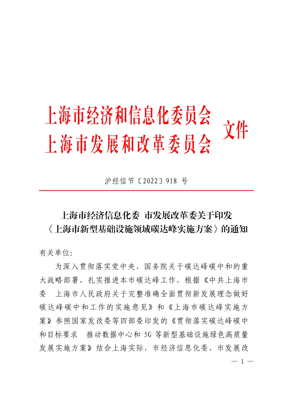 【政策】上海市新型基础设施领域碳达峰实施方案_第1页