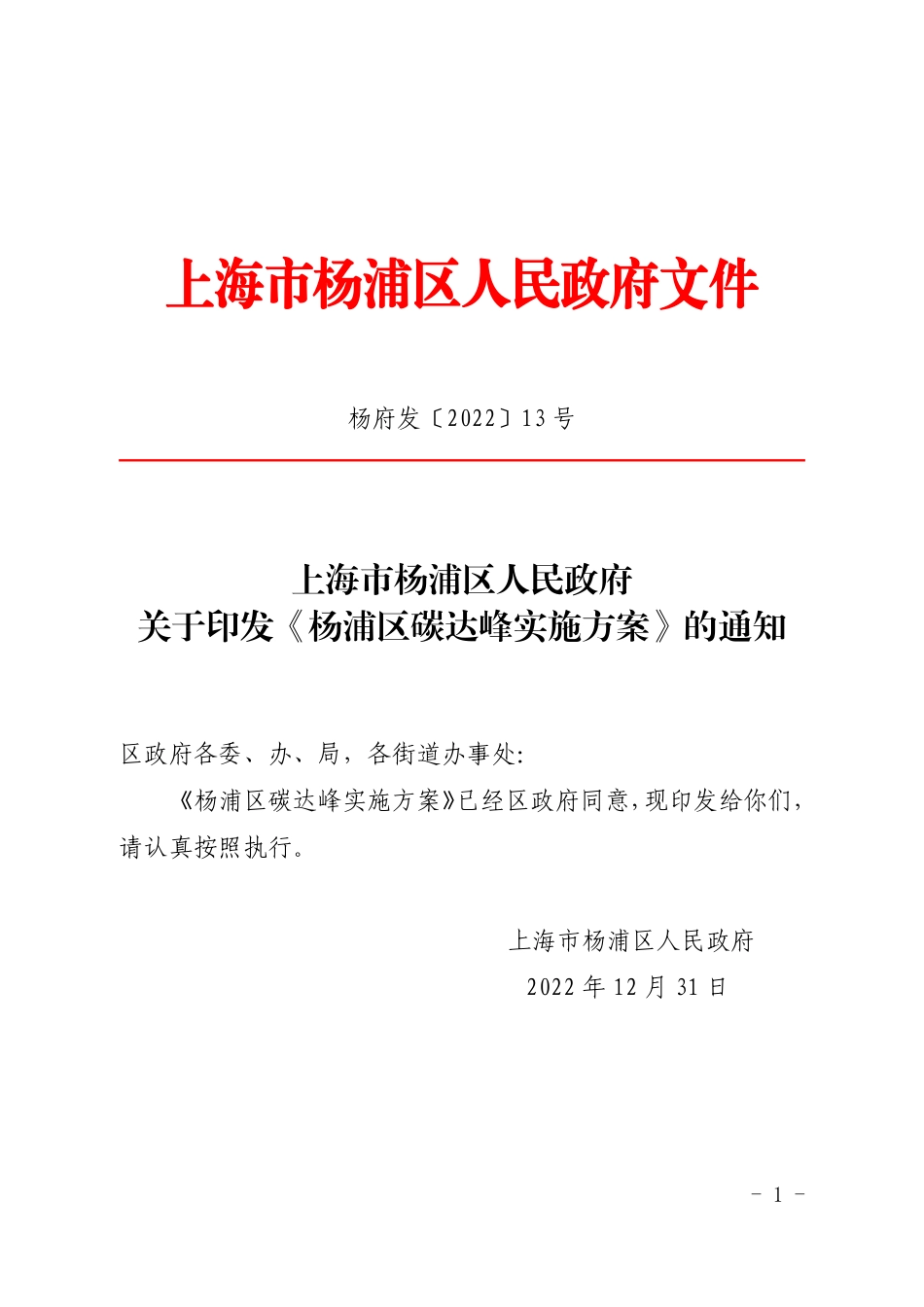【政策】上海市杨浦区碳达峰实施方案_第1页