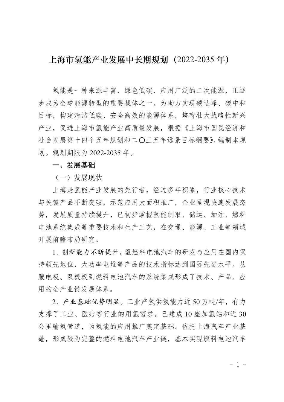 【政策】上海市氢能产业发展中长期规划（2022-2035 年）_第1页