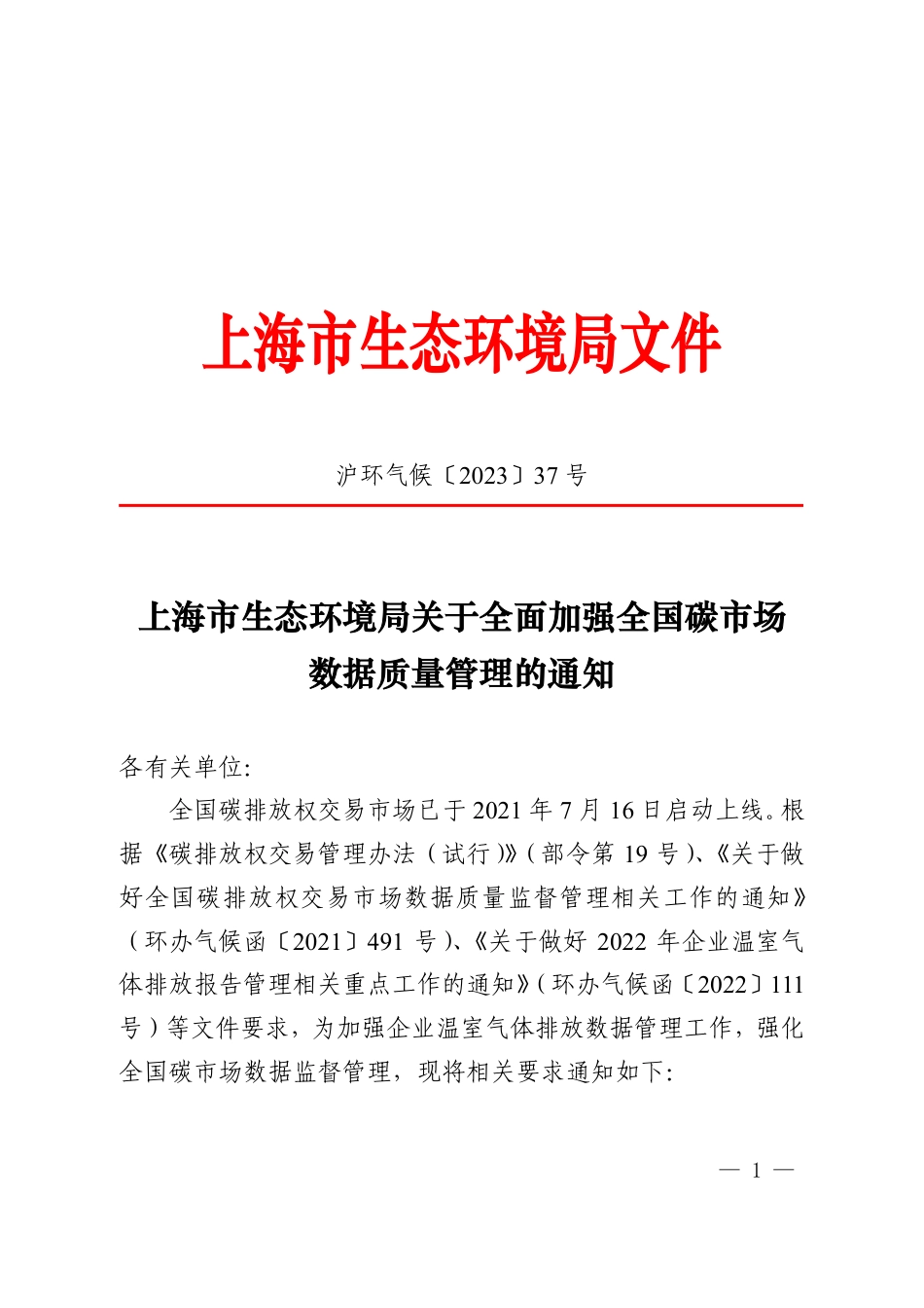 【政策】上海市生态环境局关于全面加强全国碳市场数据质量管理的通知_第1页