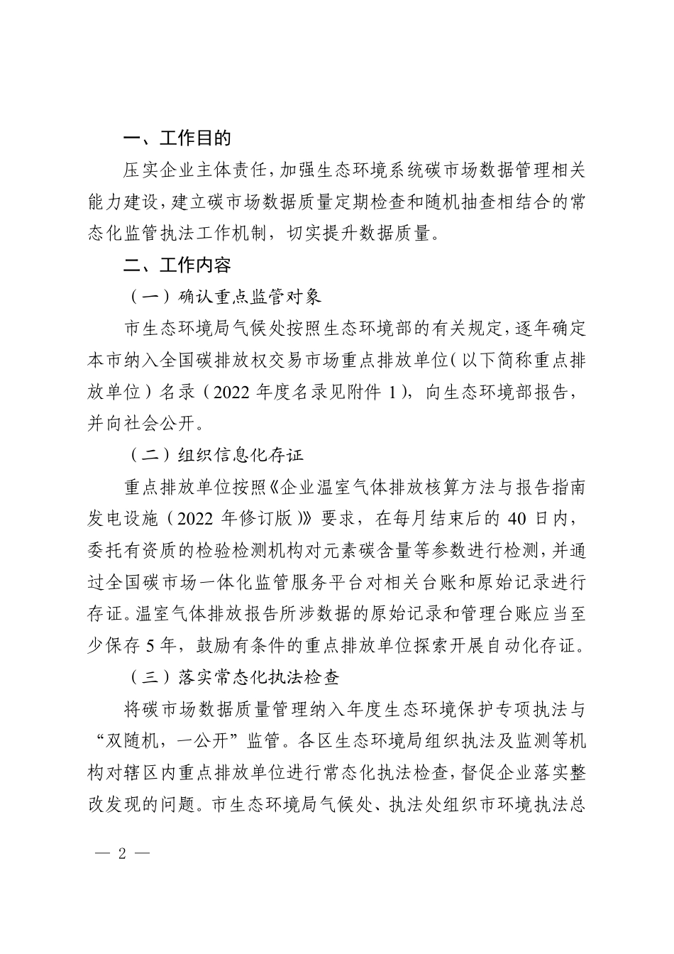 【政策】上海市生态环境局关于全面加强全国碳市场数据质量管理的通知_第2页