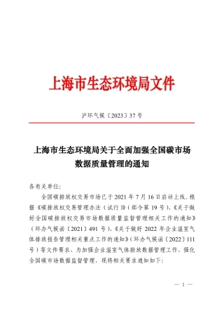 【政策】上海市生态环境局关于全面加强全国碳市场数据质量管理的通知
