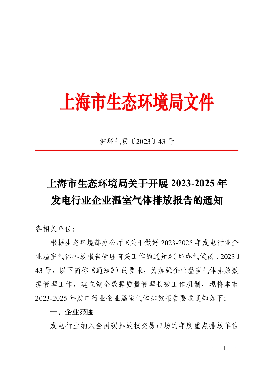 【政策】上海市生态环境局关于开展2023-2025年发电行业企业温室气体排放报告的通知_第1页