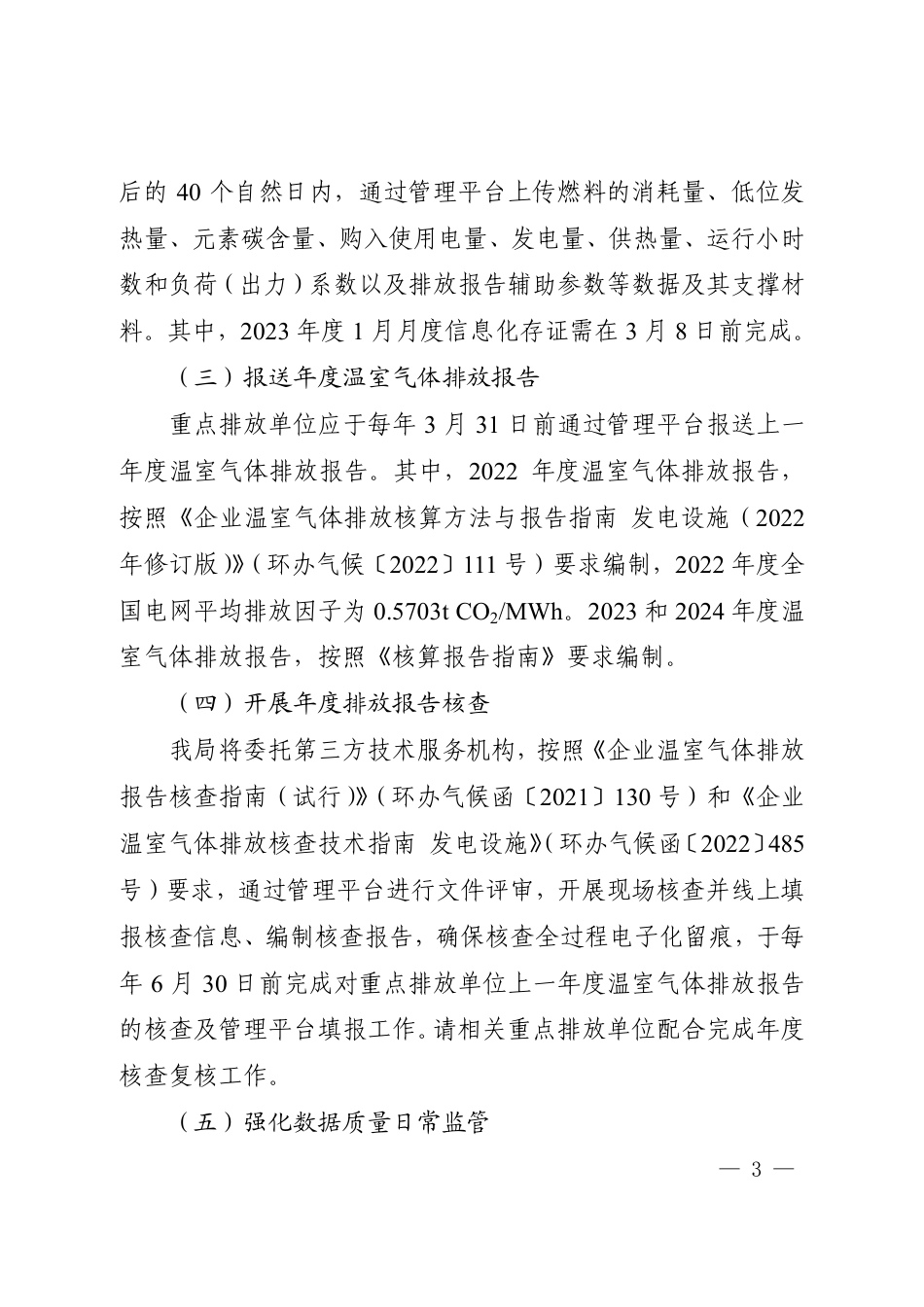 【政策】上海市生态环境局关于开展2023-2025年发电行业企业温室气体排放报告的通知_第3页
