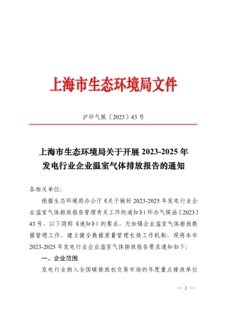 【政策】上海市生态环境局关于开展2023-2025年发电行业企业温室气体排放报告的通知