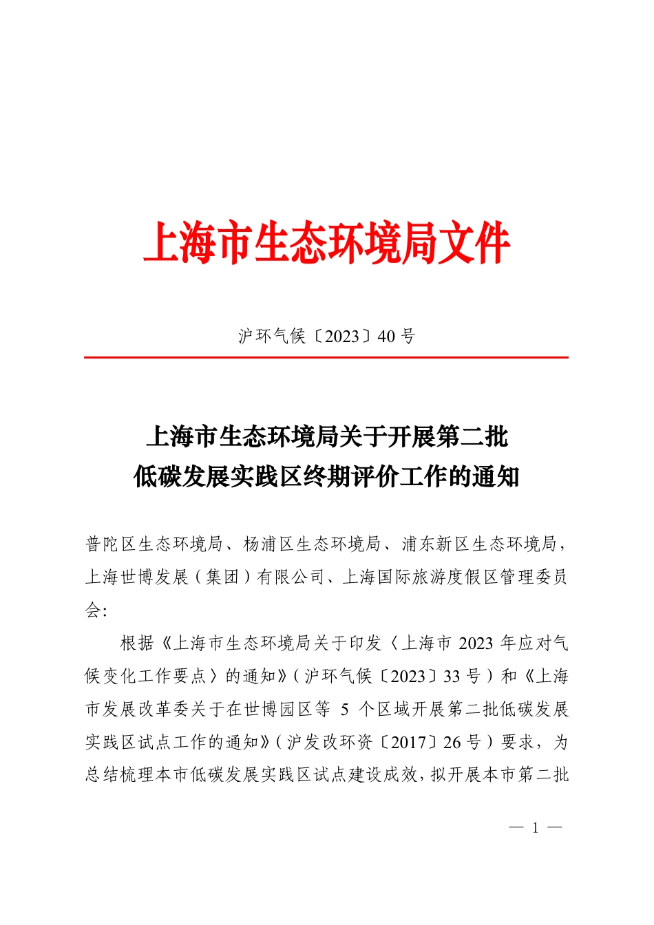 【政策】上海市生态环境局关于开展第二批低碳发展实践区终期评价工作的通知_第1页
