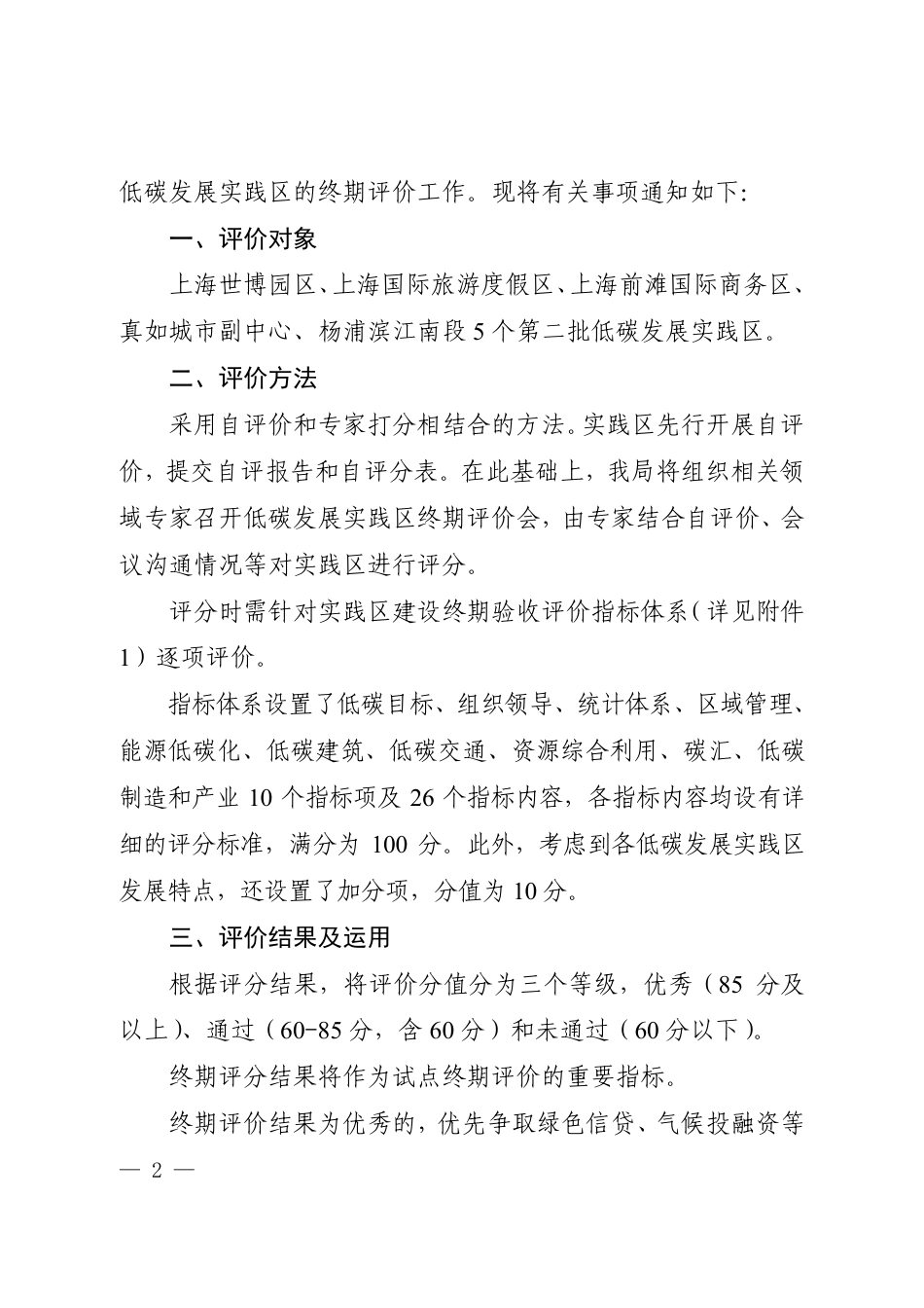 【政策】上海市生态环境局关于开展第二批低碳发展实践区终期评价工作的通知_第2页