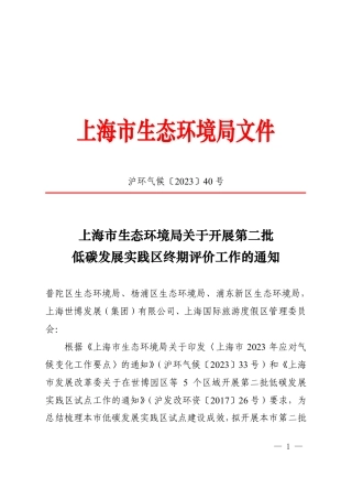 【政策】上海市生态环境局关于开展第二批低碳发展实践区终期评价工作的通知