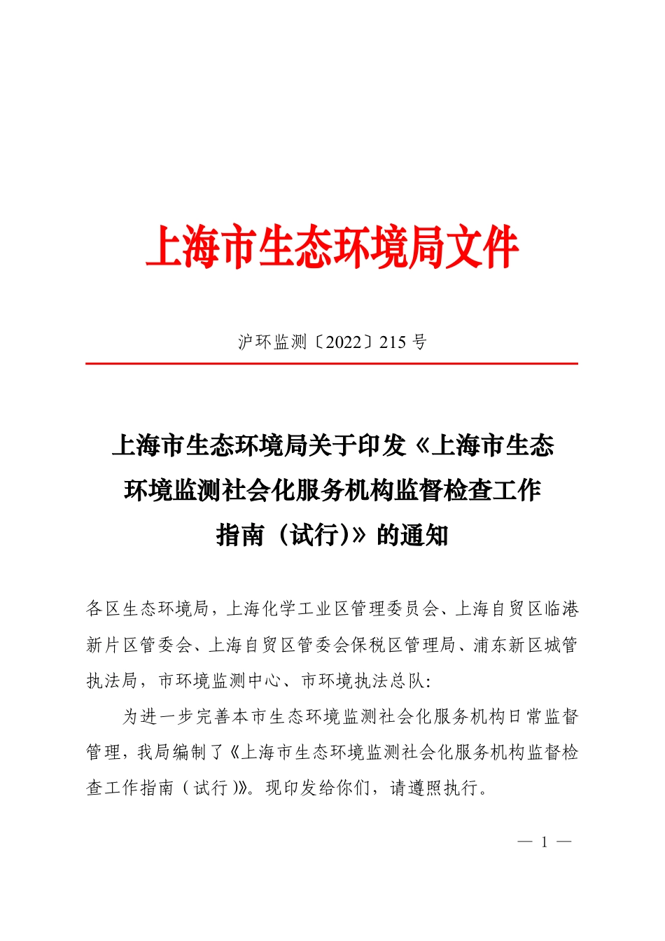 【政策】上海市生态环境监测社会化服务机构监督检查工作指南（试行）_第1页