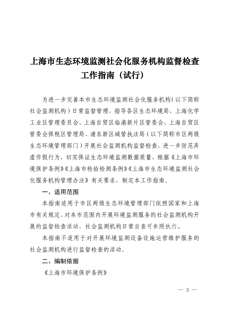 【政策】上海市生态环境监测社会化服务机构监督检查工作指南（试行）_第3页